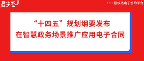 十四五規劃綱要助推電子合同在政務服務中應用，君子簽科技賦能數字化政務新篇章